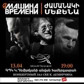 «Մաշինա վրեմենի» հանրահայտ խումբը համերգ կունենա Երևանում