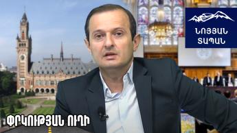 Հաագայի դատավարությունը ական է հայոց պետականության վերստեղծման ճանապարհին․ Գեղամ Սիմոնյան