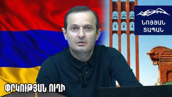 Գուբերնիա-Էրմանիստան-տրանզիտ․ Նախագիծ, որը պետք է անհապաղ չեզոքացնել
