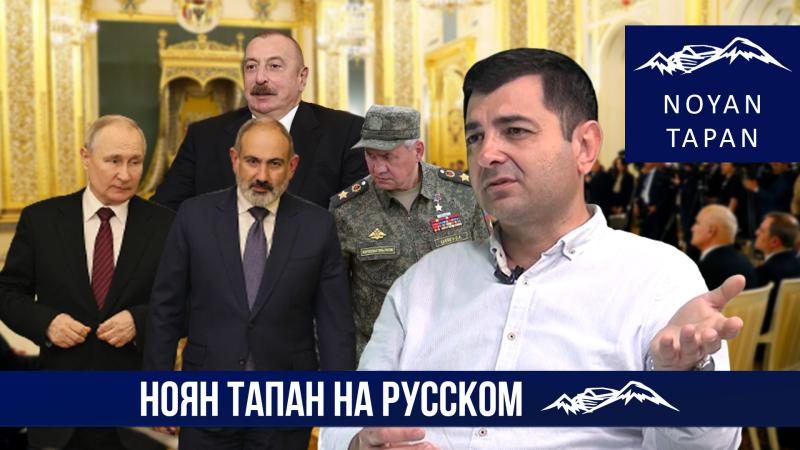 Алиев и Пашинян грамотно подставили Путина. России нечего сказать.  Давид Степанян