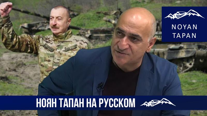 Информационные вбросы Алиева об обстрелах с армянской стороны - подготовка к войне. Владимир Погосян