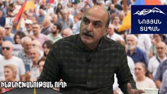 Հայե՛ր, պատրաստ եղեք ճիշտ ժամանակին դուրս գալու փողոց. Ազ. հրապարակը մագնիսի պես հավաքելու է հայերի