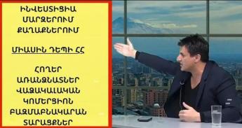Մաս 17. Միացեք ՀՀ-ում նոր քաղաքների կառուցման թիմին. Արսեն Արզումանյան
