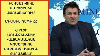 #20 Նոր քաղաքների միջոցով՝ պետք է դառնանք 10 միլիոնից ավել։ Արսեն Արզումանյան