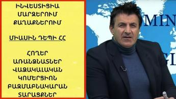 #21 ՍԱՀՄԱՆԱԴՐՈՒԹՅՈՒՆ, Գենպլան, Բաց օֆիս, Նոր ՔԱՂԱՔ, Ներգաղթ՝ ՀՀ-ն զարգացման քարտեզ.Արսեն Արզումանյան