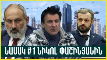 #22 Նամակ Ն․ Փաշինյանին․ Դժգոհ անհատ՝ Էկոնոմիկայի նախարարության ղեկավա՞ր․ 055 985552 Ա. Արզումանյան
