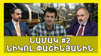 #23 Նամակ #2 Ն. Փաշինյանին և Տ. Ավինյանին։ Ստեղծենք ԱՆՇԱՐԺ ԳՈՒՅՔԻ ԴԵՊԱՐՏԱՄԵՆՏԸ՝ Արսեն Արզումանյան