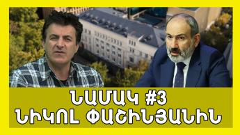 #24 Նամակ #3 Ն. Փաշինյանին, Կ․ Բանկ, Բանկեր, ֆին-նախ, Հարկաին։ Ֆինանսը դպրոցից՝ Արսեն Արզումանյան:
