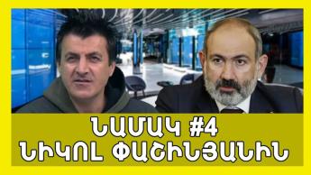 #25 Նամակ #4 Փաշինյանից-Ընդդիմություն։ Բաց օֆիս, արագ պրոցես, հավասար պայմաններ՝ Արսեն Արզումանյան: