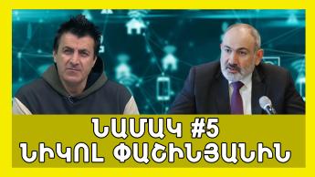 #26 Նամակ #5 Փաշինյանից-Ընդդիմություն: Existing World Network vs local fake future Արսեն Արզումանյան