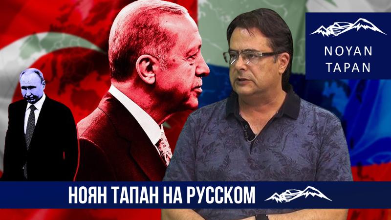 Кинет ли Эрдоган Путина? Андриас Гукасян
