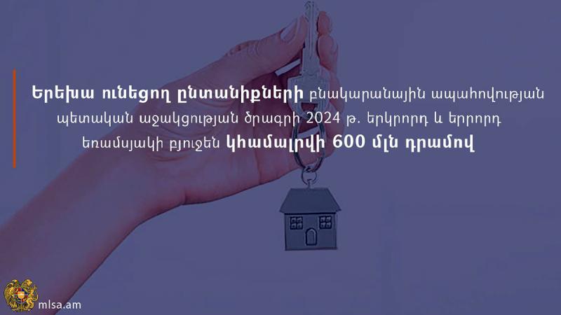 Երեխա ունեցող ընտանիքների բնակարանային ապահովության պետական աջակցության ծրագրի 2024 թ․ երկրորդ և երրորդ եռամսյակի բյուջեն կհամալրվի 600 մլն դրամով