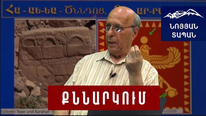 Արթուն մնացեք, պահենք ձեր արմատները․  բառարմատագետ Ասքանազ Ղարախանյան