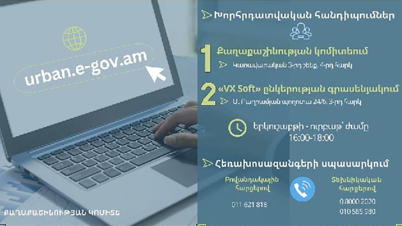 Աջակցություն՝ urban.e-gov.am հարթակով կառուցապատման թույլտվությունների համար դիմողներին