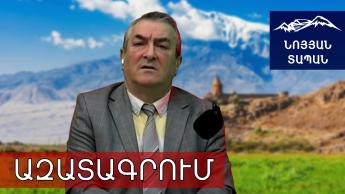 Հայաստանը ԱԶԱՏԱԳՐՎԵԼՈՒ Է. Ազատ, Անկախ, Միացյալ Հայաստանը լինելու է Քաղաքակիրթ աշխարի լիիրավ անդամ