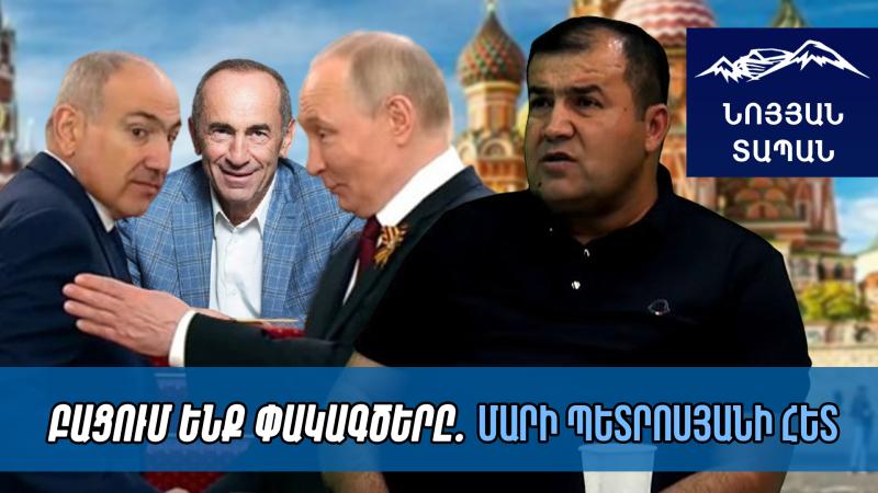 Փաշինյանի՝ Մոսկվա խայտառակ այցը ծածկելու համար, ցուցադրվեց Քոչարյանի գույքը. բռնագանձում չի լինի