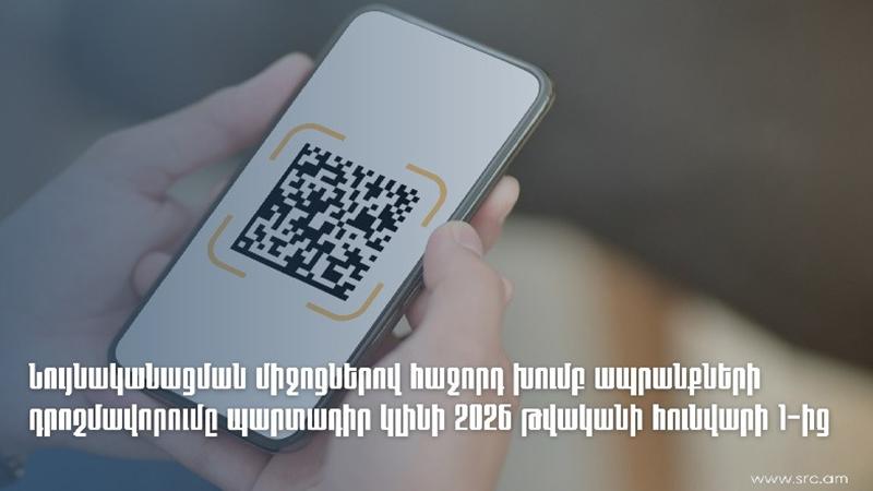 Հետաձգվել են նույնականացման միջոցներով դրոշմավորման ժամկետները․ հաջորդ խումբ ապրանքների համար դրոշմավորումը պարտադիր կլինի 2026-ի հունվարի 1-ից