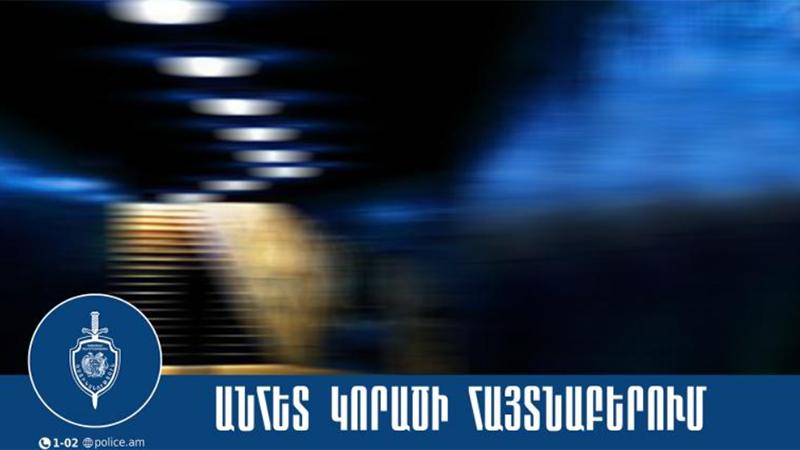 Անհետ կորած 17-ամյա աղջիկը հայտնաբերվել է 
