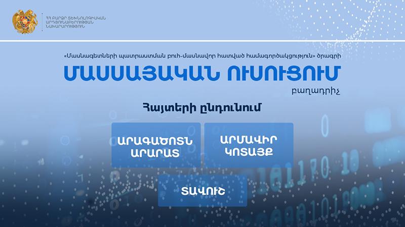 «Մասսայական ուսուցում»․ Տեխնոլոգիական անվճար դասընթացների մասնակցության հայտերն ընդունվում են