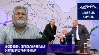 «Զանգեզուրի միջանցքը»․ պատրանք և իրականություն․ Արա Պապյան
