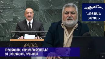 Ալիևի ելույթը ՄԱԿ–ի Վեհաժողովի 80-րդ նստաշրջանում․ Արա Պապյան