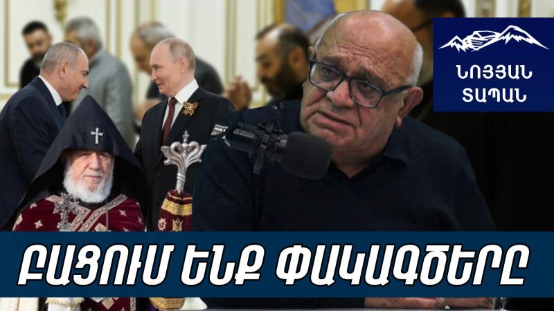 Մոսկվան կխեղդի․ սրանք չեն մտածել՝ հետո գելի փայ են լինելու․ մինչև դեկտեմբերի 10-ը հարցը պետք է փակվի