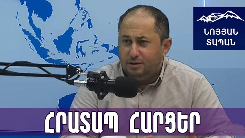 Պետք է հասկանանք՝ երկրում մեկն է պատասխանատո՞ւ վիճակի համար, թե՞ 3 մլն պատասխանատու կա․Հայկ Մանասյան