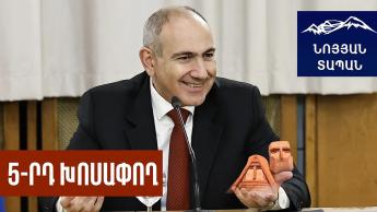 Փաշինյանը կրկին ուզում է նշաձողն իջեցնել. հայ ժողովուրդը մարսե՞լ է բոլոր օրակարգերը, թե համաձայն չէ՞