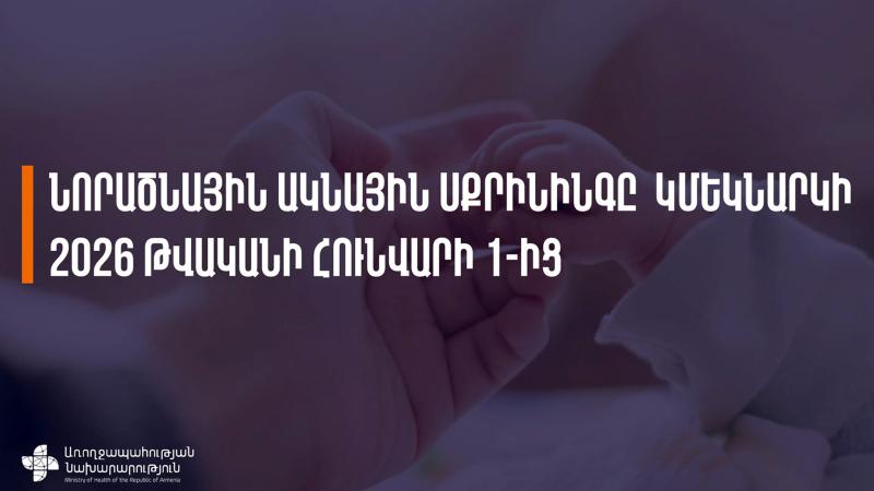 2026 թվականի հունվարի 1-ից կմեկնարկի նորածնային ակնային սքրինինգը. ՀՀ ԱՆ