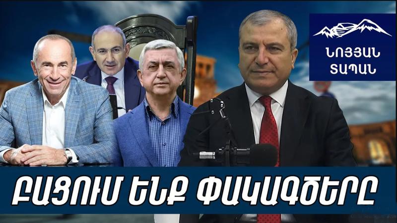 Քոչարյանը մաֆիոզից վերածվում է առաջնորդի․ Սերժին խեղդում է մեղքի զգացողությունը․ Փաշինյանը չի կանգնի