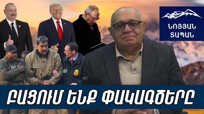 Ալիևն իշմար տվեց Թրամփին, որ Մադուրոյի նման չգողանան ու չգցեն ծովը․ դեսպանն ականջները քաշել է