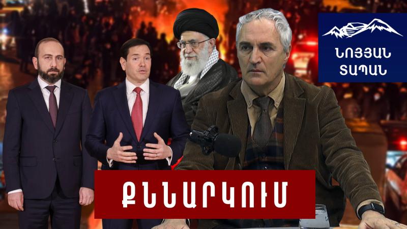 Միրզոյանի այցը՝ կտրուկ շրջադարձ է․ ԱՄՆ–ն փոխում է ՀՀ–ի դերը․ ԱԳՆ-ն ակնարկում է նոր սկզբի մասին