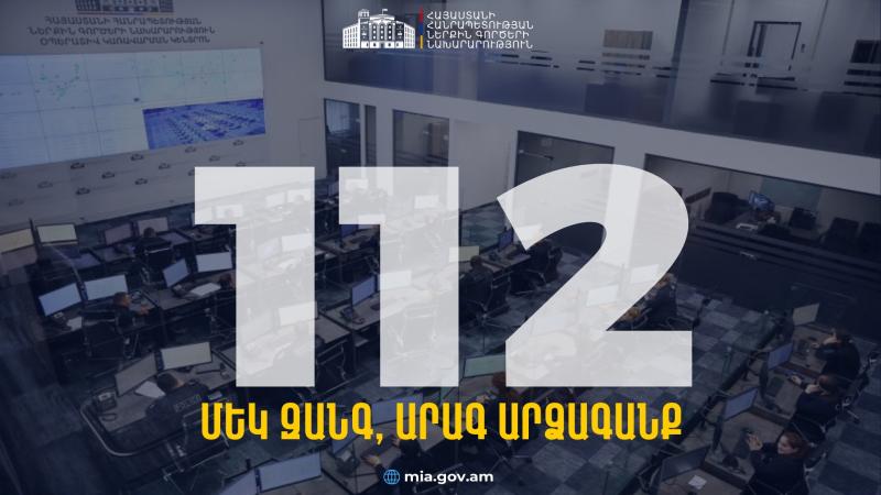 Փետրվարի 15-ից կգործարկվի 112 արագ արձագանքման միասնական հեռախոսահամարը. ՀՀ ՆԳՆ