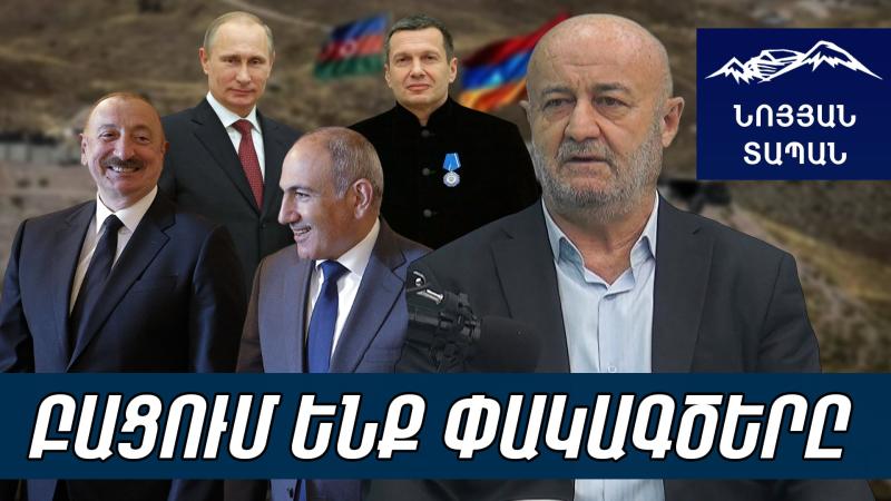 Ալիևը կասի՝ Նիկո՛լ, ի՞նչ էիր ասում. Շնորհակալություն կհայտնենք ու կհեռանանք․ Սոլովյովի զգուշացումը