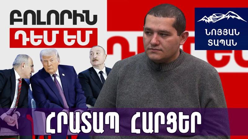 Պատերազմի սպառնալիքով պայմանագիր է դրվել ՀՀ առաջ․ ինչ է առաջարկում «Բոլորին Դեմ եմ» շարժումը