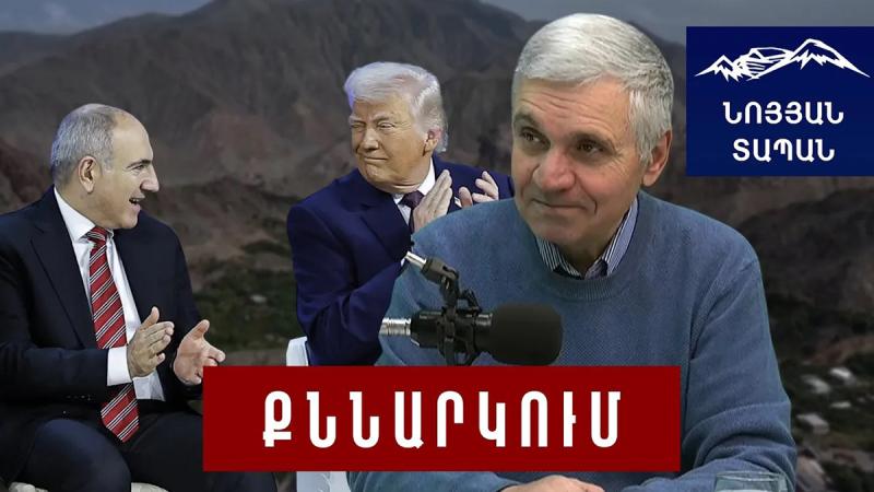 Փաշինյանը չի փոխելու ճանապարհը․ ի՞նչ է ուզում Թրամփը․ ՀՀ-ն ԱՄՆ դիտակետում. նոր կախվածության սկի՞զբ