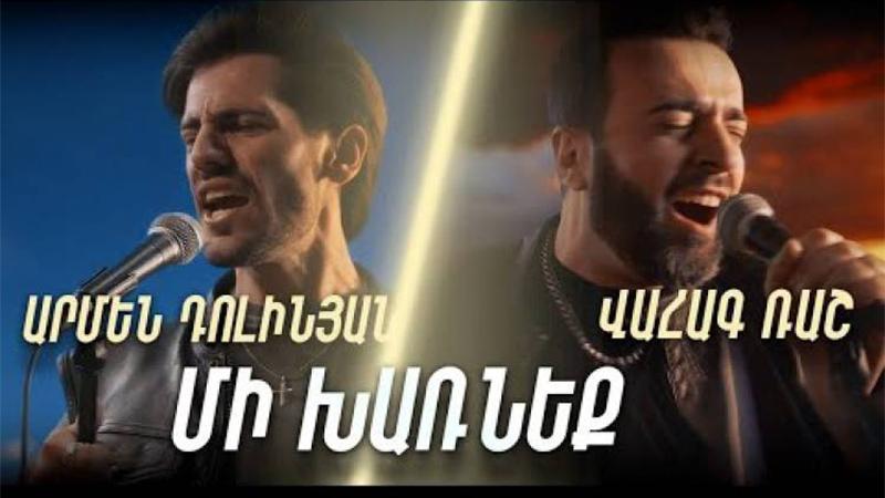 Հայրենասիրական նոր երգ . Վահագ Ռաշ և Արմեն Դոլինյան «Մի խառնեք մեզ»