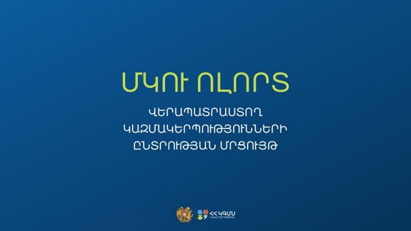 ՄԿՈՒ հաստատությունների ղեկավարման իրավունքի հավաստագրման վերապատրաստումները կիրականացնի Ուսուցման ազգային հիմնադրամը