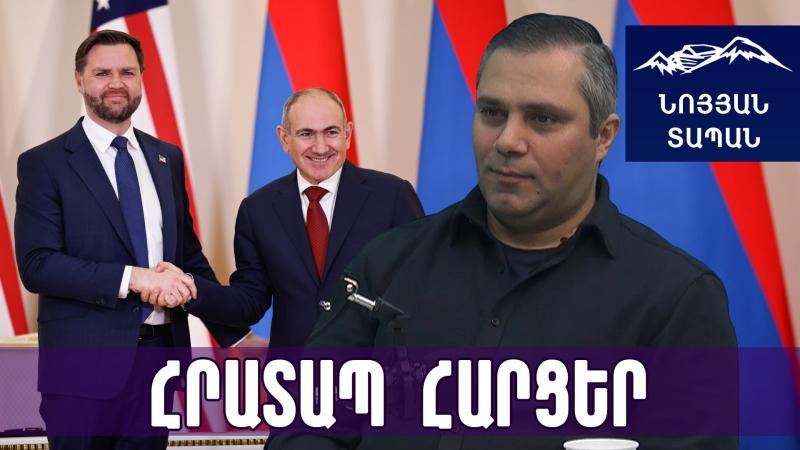 Վենս–Փաշինյան․ ինչ է ստիպում ԱՄՆ–ն Հայաստանին և ինչ է տալիս․ Երևանի ուշ օգտագործած հնարավորությունը