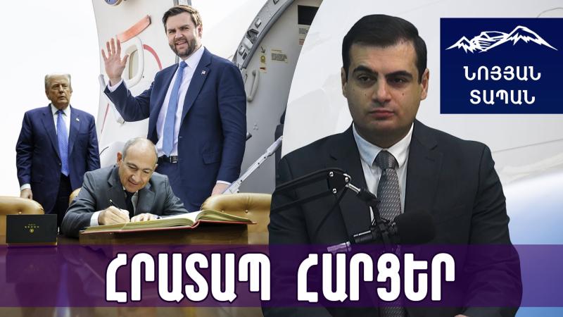 Վենսը եկավ Թրամփ–Փաշինյան պայմանավորվածությունը կապիտալիզացնելու․ հույս ունենանք հիմնարկեքը կլինի