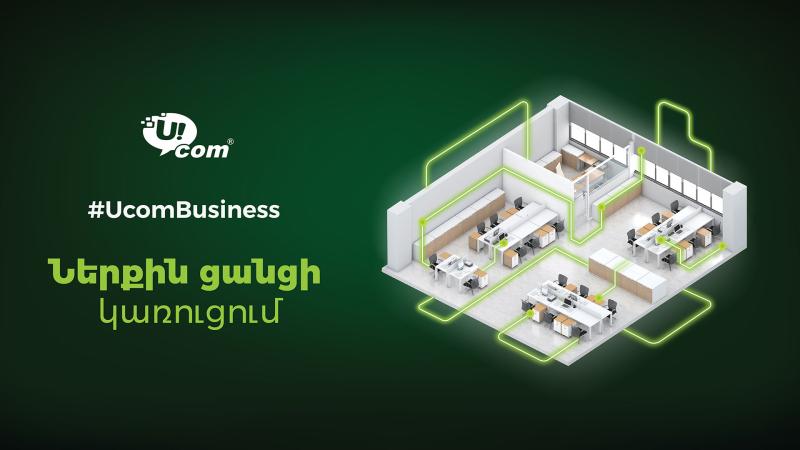 Ucom-ը կորպորատիվ հաճախորդներին առաջարկում է ներքին ցանցի կառուցման ամբողջական ծառայություն
