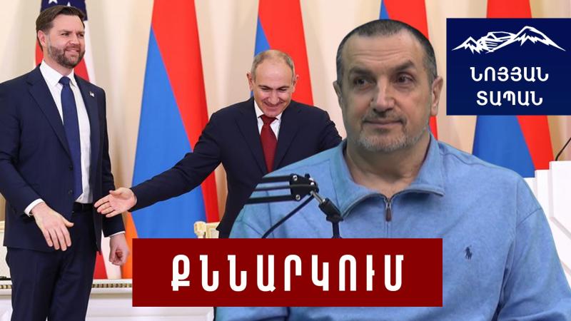 Վենսի աջակցությունը Փաշինյանին. «դրսի» թալանի դավաճանական սխեման. ԹՐԻՓ-ը թակարդ, թե՞ հնարավորություն