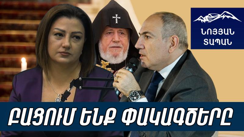 Փաշինյանը կոշտ մեսսիջ ուղարկեց Վեհափառին. լուրջ չէ՝ ՔՊ-ի սրտի ոստիկանին մեղադրանք առաջադրելը