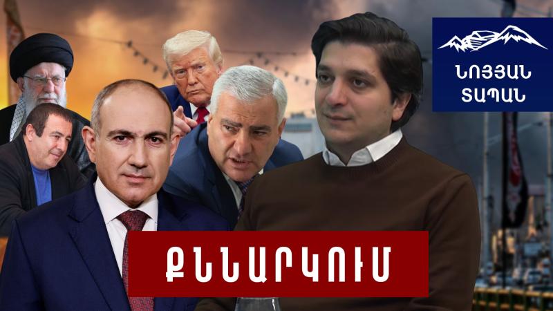 ԱՄՆ–ն չէր պատկերացրել, որ Իրանն այսքան կդիմադրի․ Ընդդիմության նոր «Տապանը»․ ՔՊ-ի իրական մրցակիցները