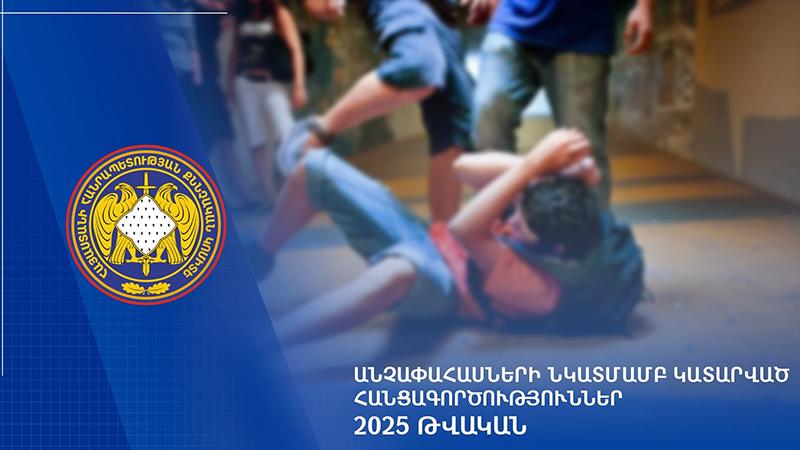 2025-ի ընթացքում քննվել է անչափահասների նկատմամբ կատարված հանցագործությունների վերաբերյալ 1.529 քրեական վարույթ