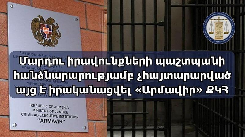 Մարդու իրավունքների պաշտպանի հանձնարարությամբ ՄԻՊ ներկայացուցիչներն այց են իրականացրել «Արմավիր» ՔԿՀ