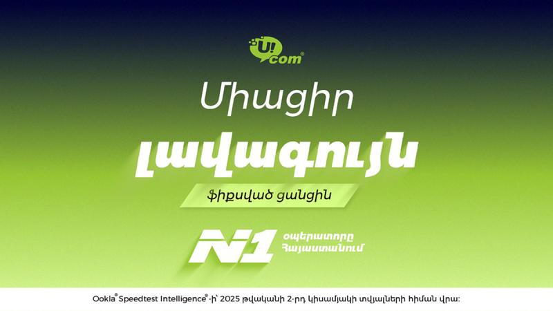Unity от Ucom - лучшая фиксированная сеть в Армении