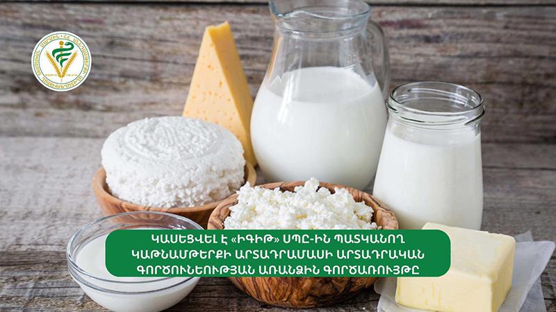 Կասեցվել է «Իգիթ» ՍՊԸ-ին պատկանող կաթնամթերքի արտադրամասի արտադրական գործունեության առանձին գործառույթը