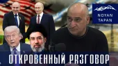 Усиление Ирана приведет к отмене армяно-американского TRIPP и российского9 пункта. Владимир Погосян