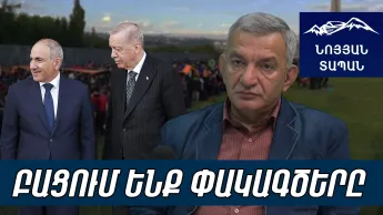 Թուրքերի հետ պայմանավորվել են. սա վերջին ապրիլի 24-ի մասսայական միջոցառումը կլինի. ի՞նչ է սպասվում